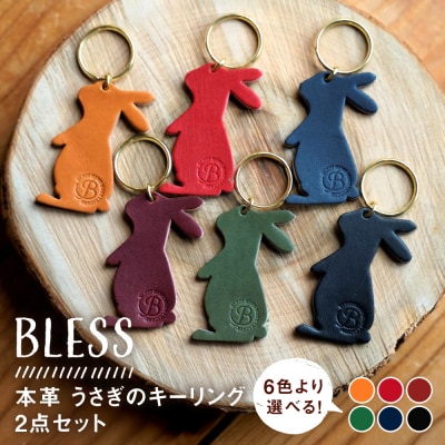 本革 うさぎのキーリング(2点セット)  糸島市 / BLESS [AAA035]