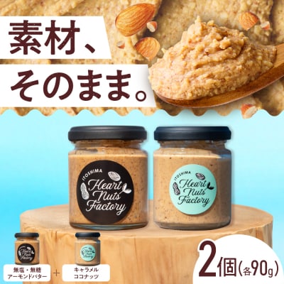 アーモンドバター / キャラメル ココナッツ 90g×2本セット [ASJ028]
