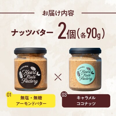 アーモンドバター / キャラメル ココナッツ 90g×2本セット [ASJ028]