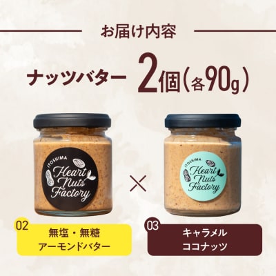 アーモンドバター / キャラメル ココナッツ 90g×2本セット [ASJ028]