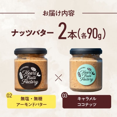 アーモンドバター / キャラメル ココナッツ 90g×2本セット [ASJ028]