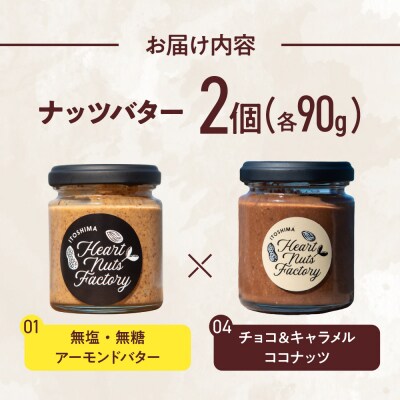 アーモンドバター / チョコ&キャラメル ココナッツ 90g×2本セット [ASJ029]
