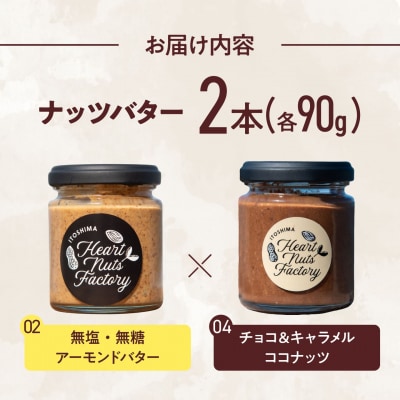 アーモンドバター / チョコ&キャラメル ココナッツ 90g×2本セット [ASJ029]