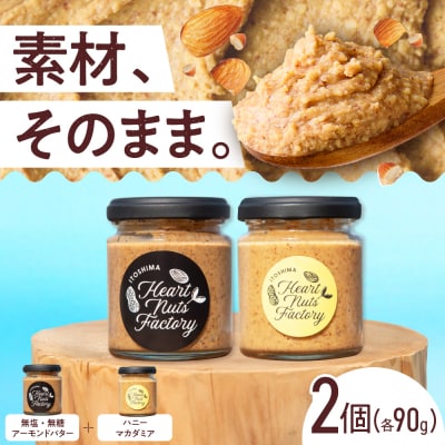 アーモンドバター  /  ハニーマカダミア 90g×2本セット [ASJ030]