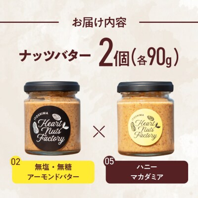 アーモンドバター  /  ハニーマカダミア 90g×2本セット [ASJ030]