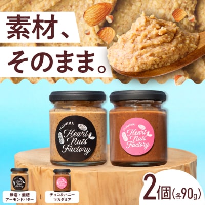 アーモンドバター  /  チョコ&ハニーマカダミア 90g×2本セット [ASJ031]