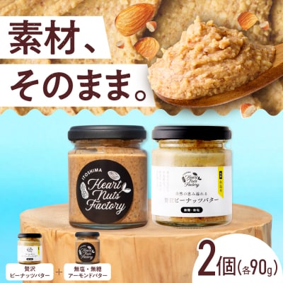アーモンドバター  /  贅沢ピーナッツバター 90g×2本セット [ASJ032]