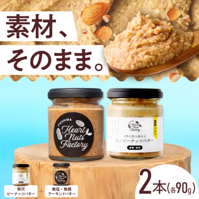 アーモンドバター  /  贅沢ピーナッツバター 90g×2本セット [ASJ032]