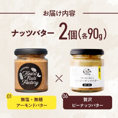 アーモンドバター  /  贅沢ピーナッツバター 90g×2本セット [ASJ032]