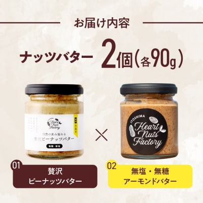 アーモンドバター  /  贅沢ピーナッツバター 90g×2本セット [ASJ032]