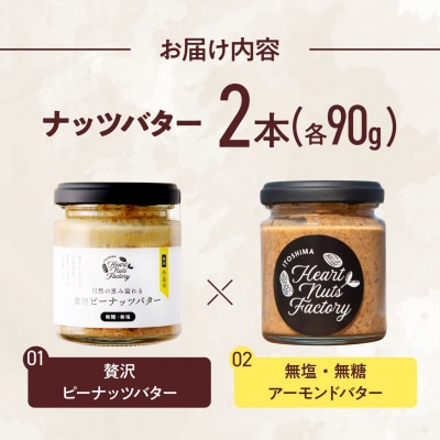 アーモンドバター  /  贅沢ピーナッツバター 90g×2本セット [ASJ032]