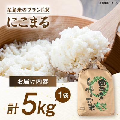 【スピード発送】令和7年産 にこまる 玄米品質1等米 白米 5kg 糸島市産[AGR001]
