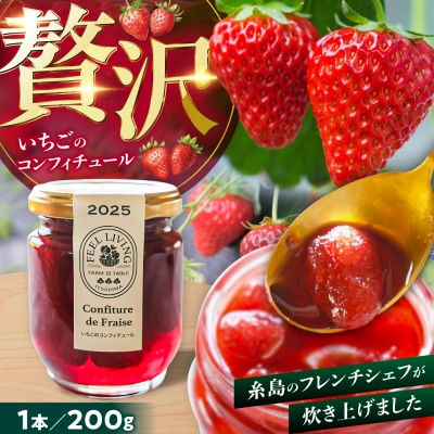 いちごのコンフィチュール 200g×1本 糸島市 / ONESTAND 苺 ジャム [ALQ001]