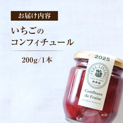 いちごのコンフィチュール 200g×1本 糸島市 / ONESTAND 苺 ジャム [ALQ001]