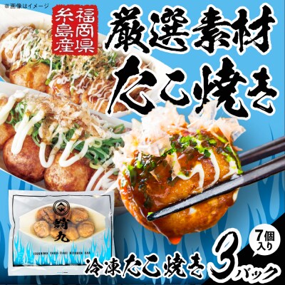 冷凍たこ焼き 3パック(1舟・7個入り) 糸島市 / 蛸九 たこやき たこ焼 [AFQ002]