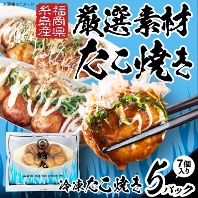 冷凍たこ焼き 5パック(1舟・7個入り) 糸島市 / 蛸九 たこやき たこ焼 [AFQ003]