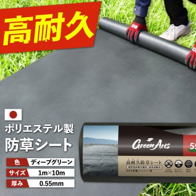 ポリエステル製 防草シート ディープグリーン 1m×10m 550JP [ATQ005]