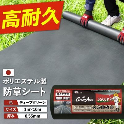ポリエステル製 防草シート ディープグリーン 1m×10m 550JP [ATQ005]