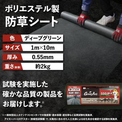 ポリエステル製 防草シート ディープグリーン 1m×10m 550JP [ATQ005]