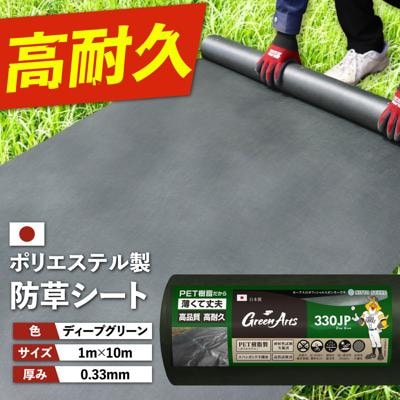 ポリエステル製 防草シート ディープグリーン 1m×10m 330JP  [ATQ006]