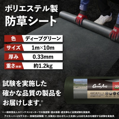 ポリエステル製 防草シート ディープグリーン 1m×10m 330JP  [ATQ006]