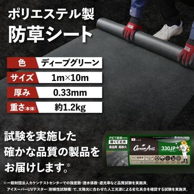 ポリエステル製 防草シート ディープグリーン 1m×10m 330JP  [ATQ006]