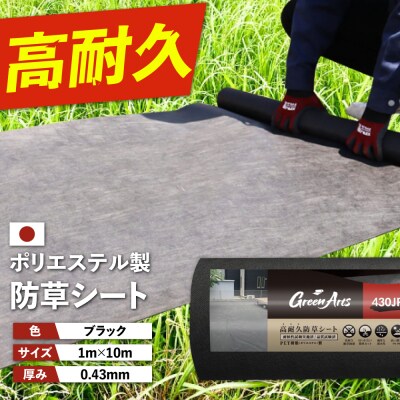 ポリエステル製 防草シート ブラック 1m×10m 430JP/BK  [ATQ007]