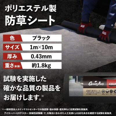 ポリエステル製 防草シート ブラック 1m×10m 430JP/BK  [ATQ007]