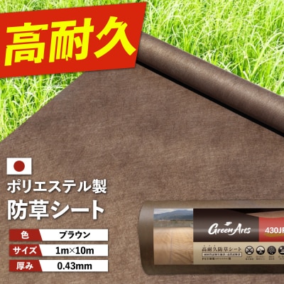 ポリエステル製 防草シート ブラウン 1m×10m 430JP/BW  [ATQ008]