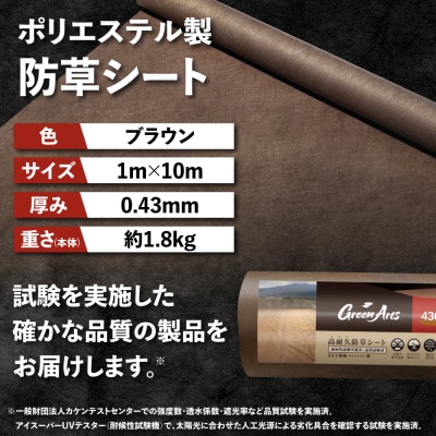 ポリエステル製 防草シート ブラウン 1m×10m 430JP/BW  [ATQ008]