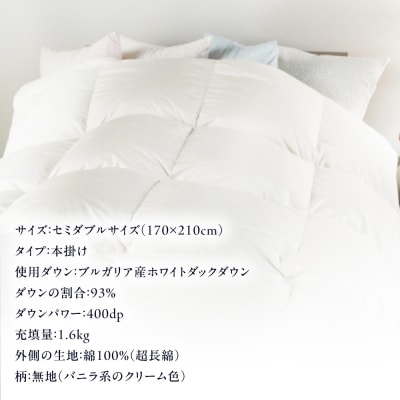 羽毛 布団 本掛け 無地 ブルガリア産 ダウン93%【セミダブル】 [AYM035]