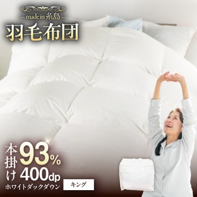 羽毛 布団 本掛け 無地 ブルガリア産 ダウン93%【キング】 [AYM037]