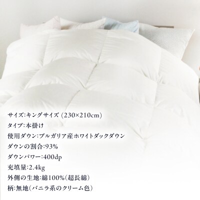 羽毛 布団 本掛け 無地 ブルガリア産 ダウン93%【キング】 [AYM037]