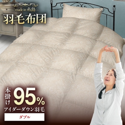 【ダブル】 羽毛 布団 本掛け ベージュ アイダーダウン95%  [AYM025]