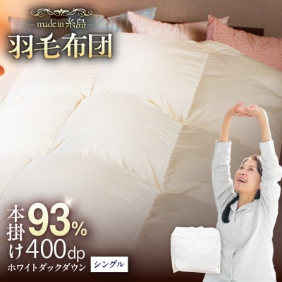 【シングル】羽毛 布団 本掛け 無地 ダウン93%  [AYM033]