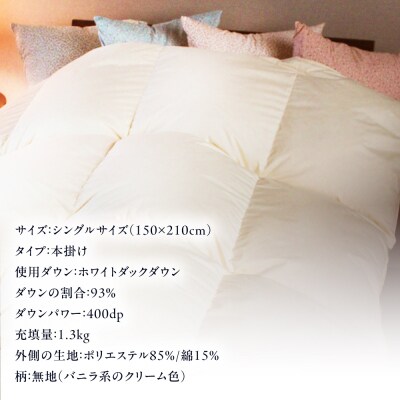 【シングル】羽毛 布団 本掛け 無地 ダウン93%  [AYM033]