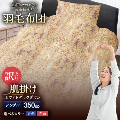 【訳あり】【シングル】 羽毛 肌掛け 布団 柄おまかせ ダウン85%  [AYM022]