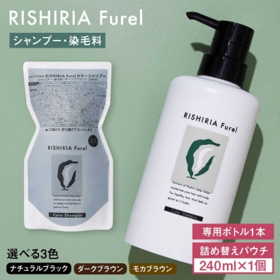 【ナチュラルブラック】リシリアフレルカラーシャンプー 専用ボトル+詰め替えセット[AZA170-3]