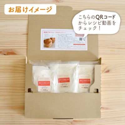 【 全3回 定期便 】米粉 プチ パン キット 3袋 ( 3回分 )  [AVC029]