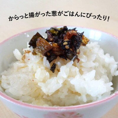 ごはんのおともに! 食べる ネギ油 3個 セット【白糸農園】 [ADH001]