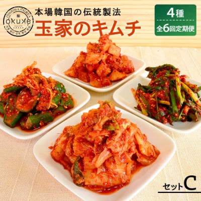 【全6回定期便】玉家のキムチ セット C ( 白菜 / 葱 / 胡瓜 / 大根 ) [AAE015]