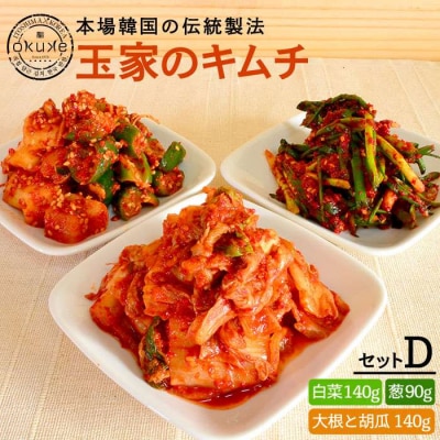 玉家 の キムチ セット D ( 白菜 / 葱 / 胡瓜 & 大根 )  [AAE004]