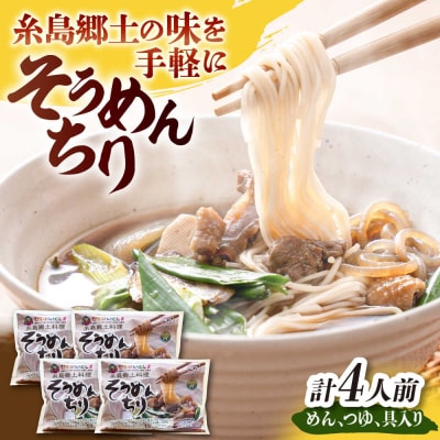 糸島郷土料理そうめんちり 1人前 × 4個セット[ALA059]