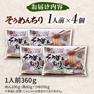 糸島郷土料理そうめんちり 1人前 × 4個セット[ALA059]