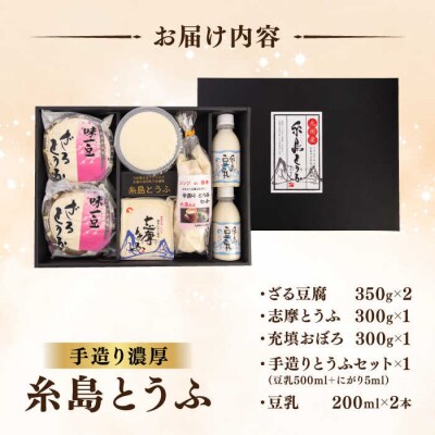 濃厚な手造り「糸島とうふ」5種詰め合わせ [AHG014]
