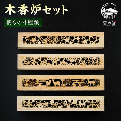 間伐材の木香炉4つセット [ARE011]