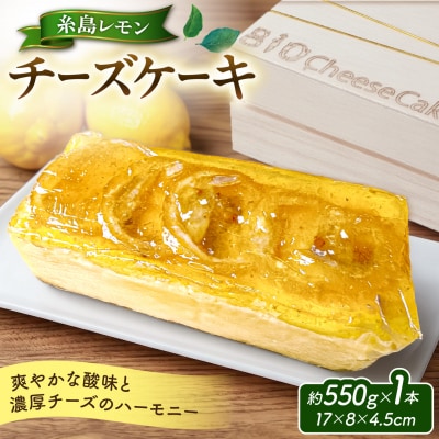 糸島レモンチーズケーキ(桐箱 入り/リネンバック付 ) [ADI001]