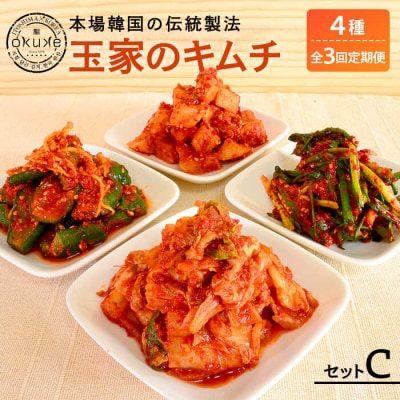 【全3回定期便】玉家のキムチ セットC (白菜 / 葱 / 胡瓜 / 大根)[AAE014]