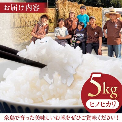 【令和7年産】福岡県 糸島市産 白米ヒノヒカリ (掛け干し米)5kg [AVQ005]