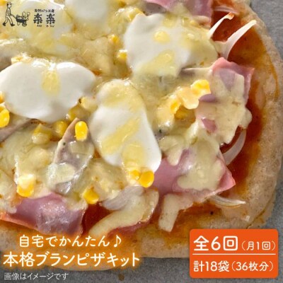 【全6回定期便】自宅でかんたん♪ 本格 ブラン ピザ キット 3袋 (3回分)[AVC036]